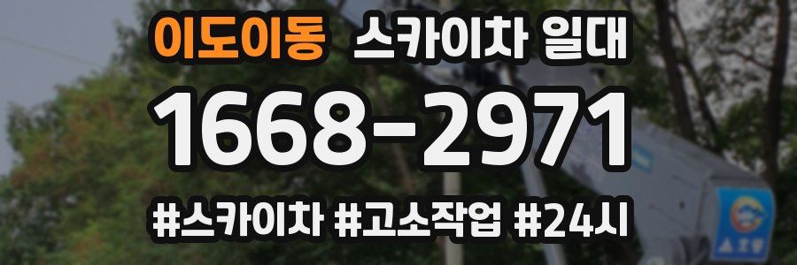 이도이동 스카이차 일대