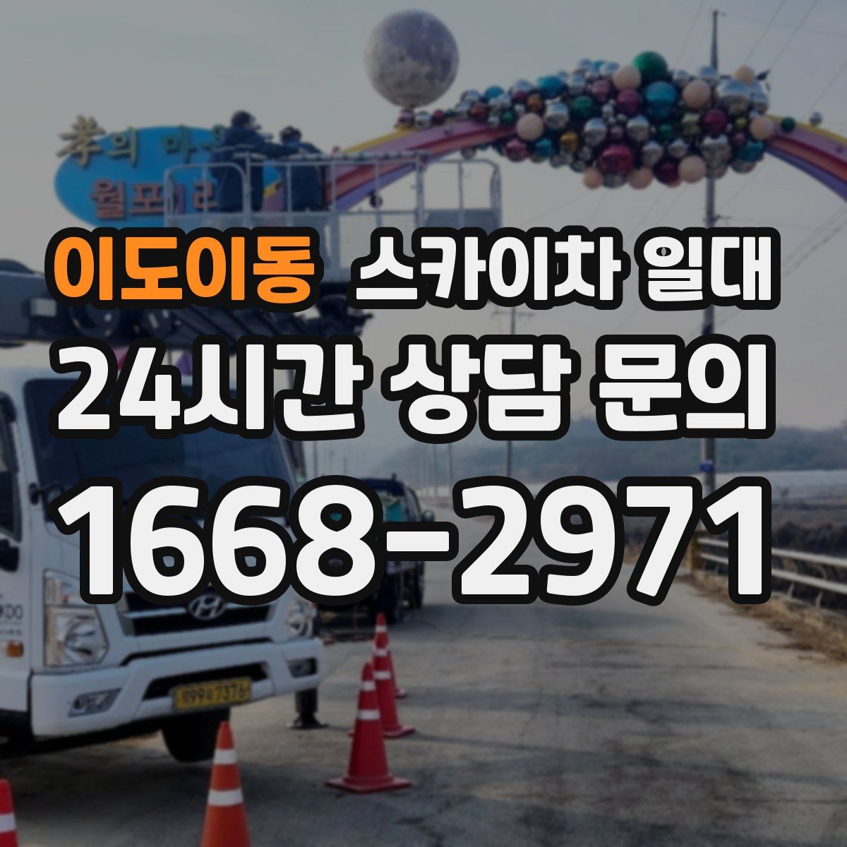 이도이동 스카이차 일대