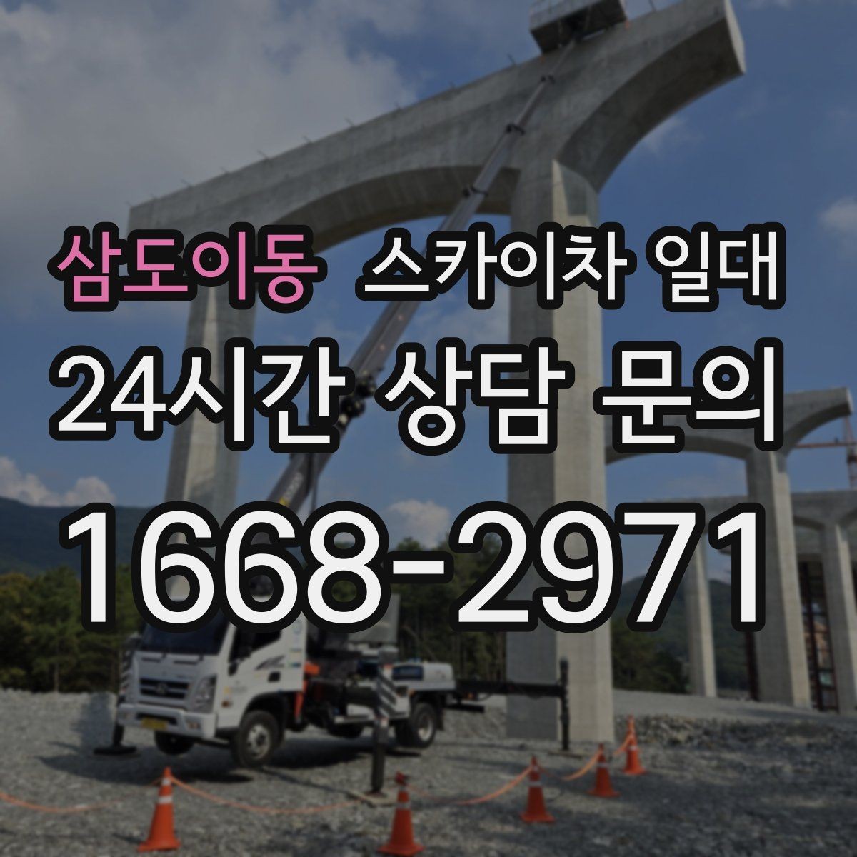 삼도이동 스카이차 일대 주차와 작업 동선 정리하기