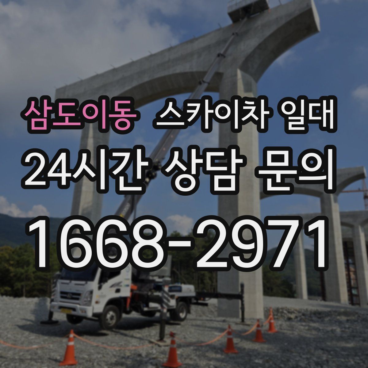 삼도이동 스카이차 일대