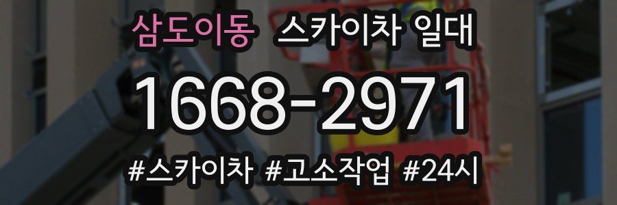 삼도이동 스카이차 일대
