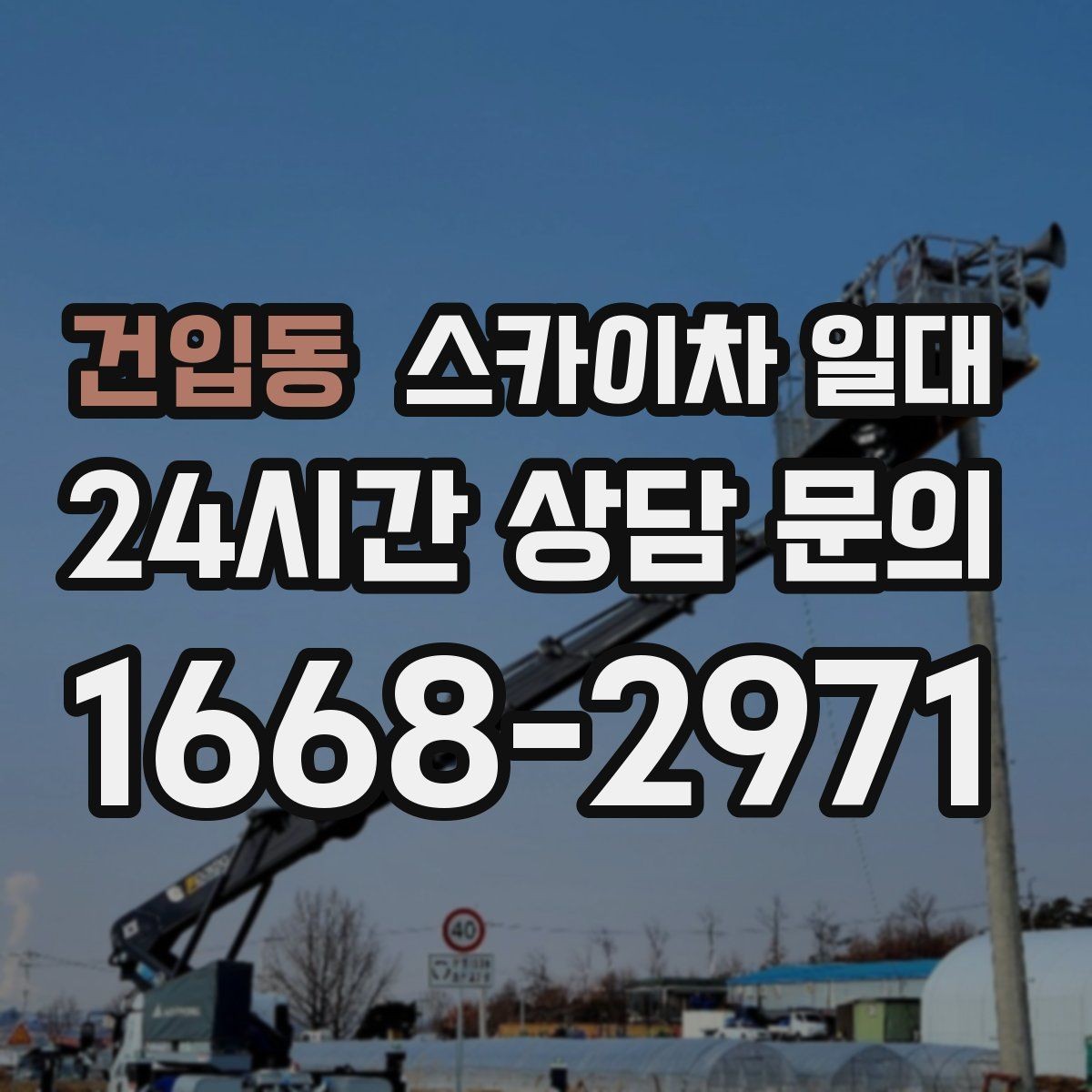 건입동 스카이차 일대 작업 일정 조율 시 유용한 팁