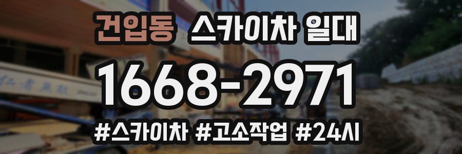 건입동 스카이차 일대