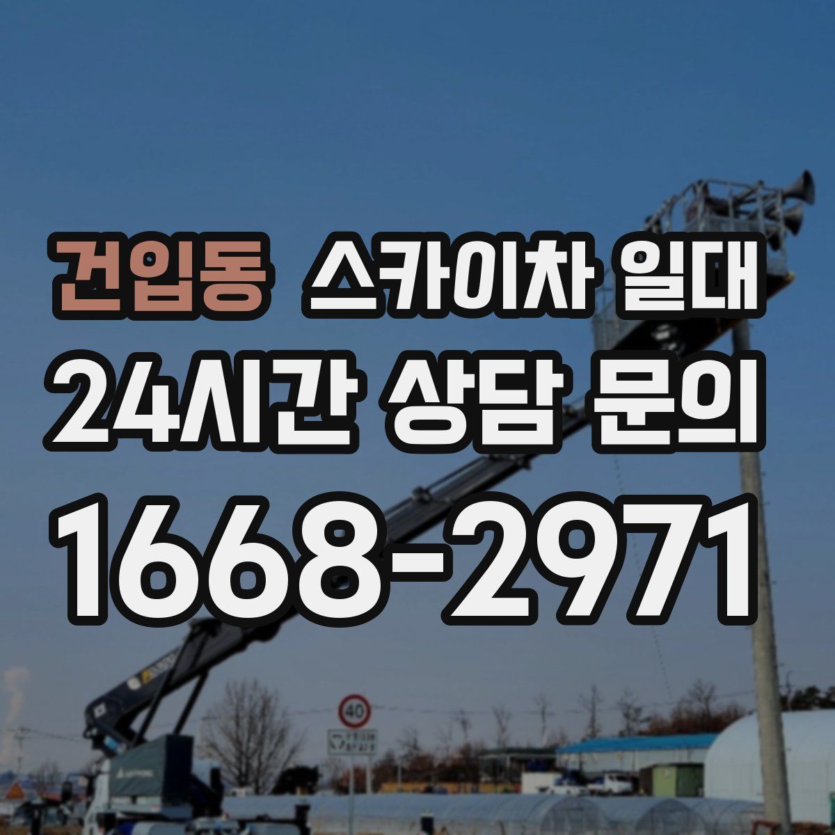 건입동 스카이차 일대