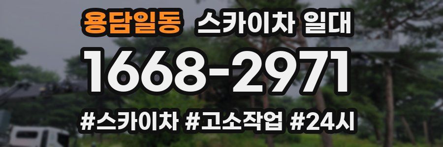 용담일동 스카이차 일대