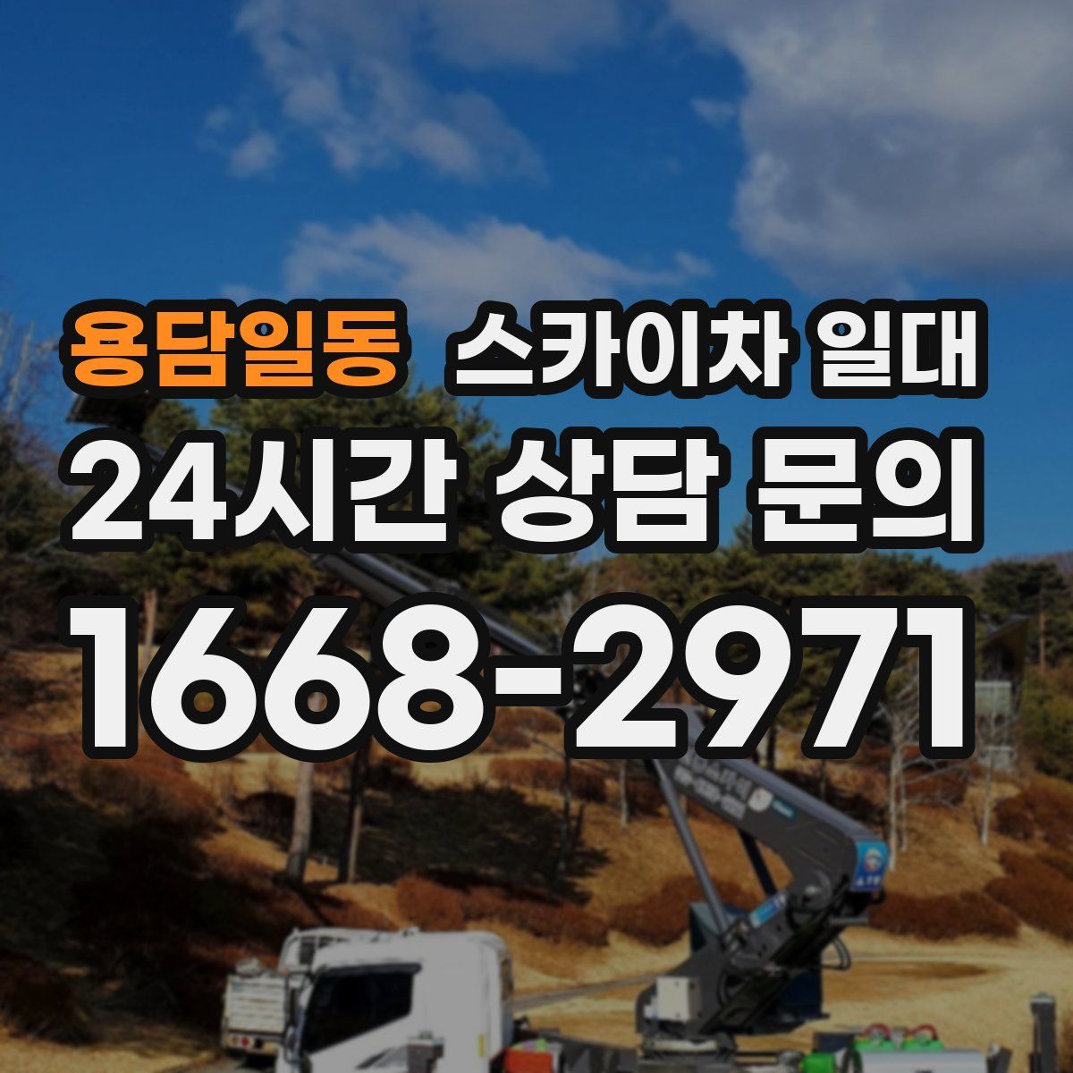 용담일동 스카이차 일대