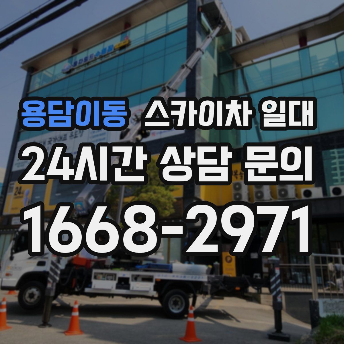 용담이동 스카이차 일대