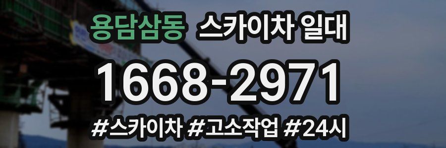용담삼동 스카이차 일대