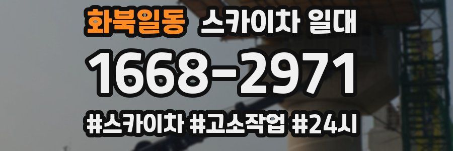 화북일동 스카이차 일대