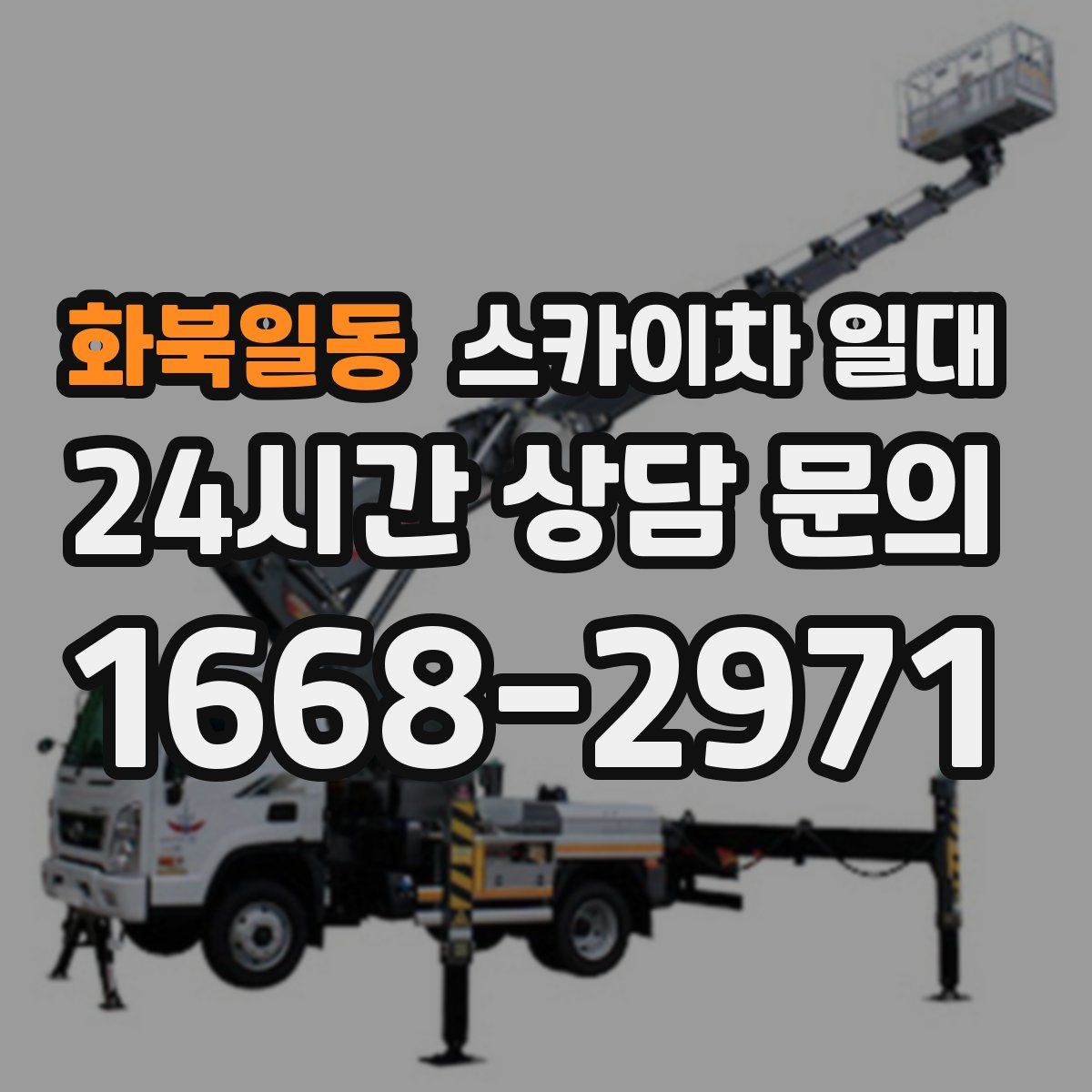 화북일동 스카이차 일대