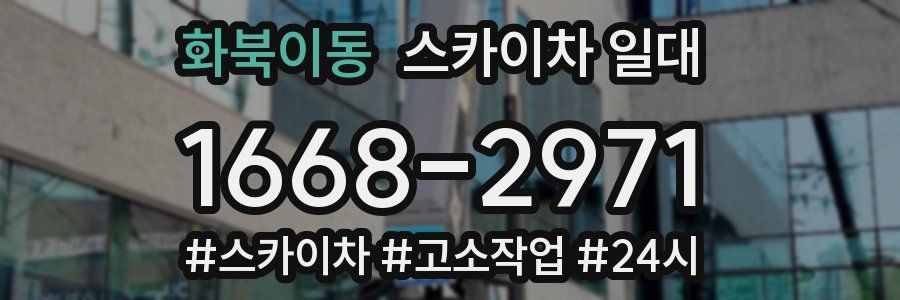 화북이동 스카이차 일대