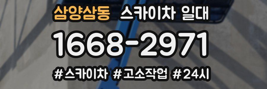 삼양삼동 스카이차 일대