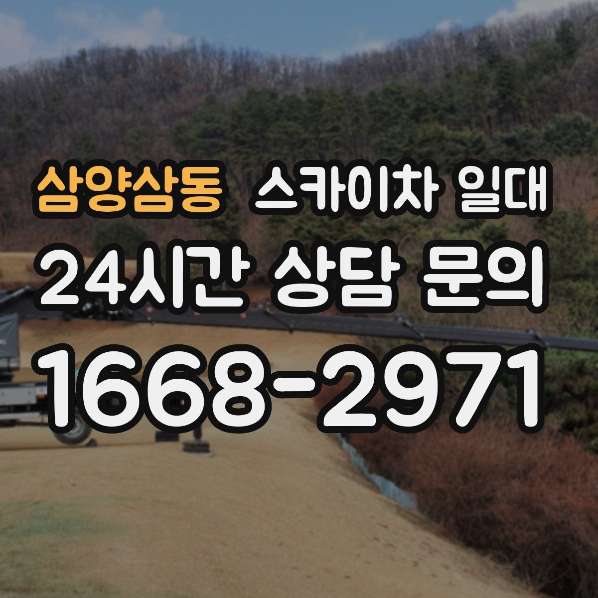 삼양삼동 스카이차 일대