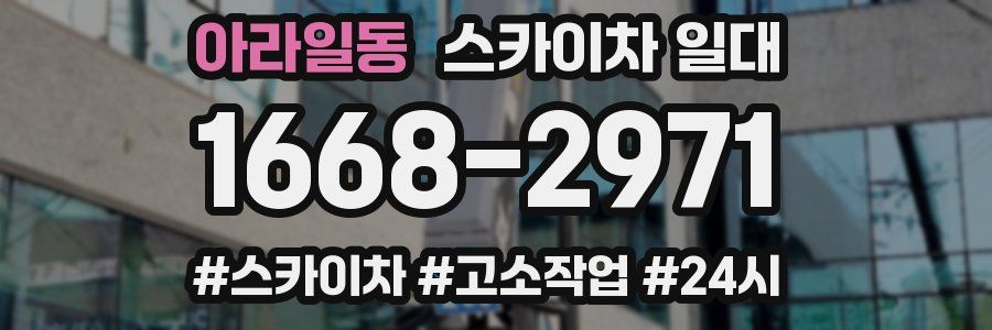 아라일동 스카이차 일대