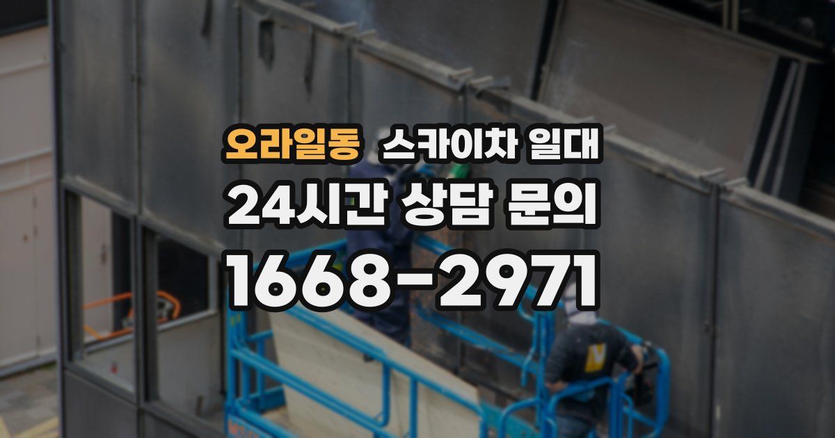 오라일동 스카이차 일대