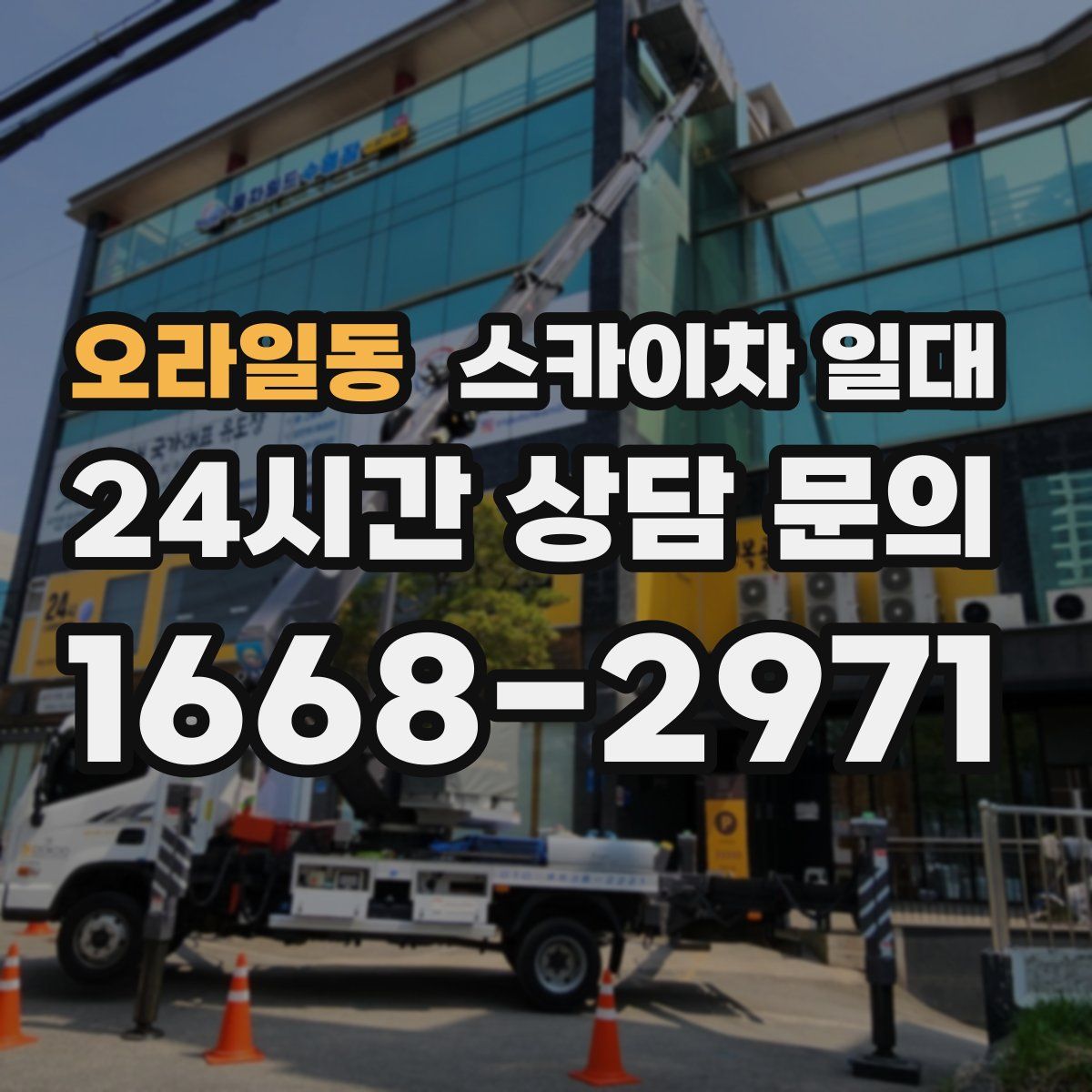 오라일동 스카이차 일대