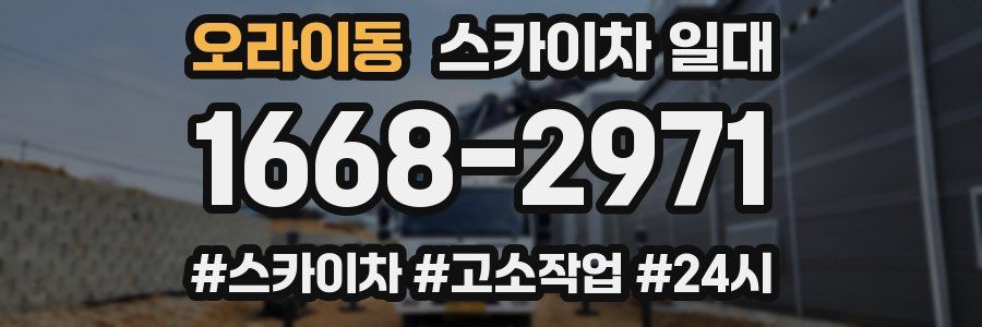 오라이동 스카이차 일대