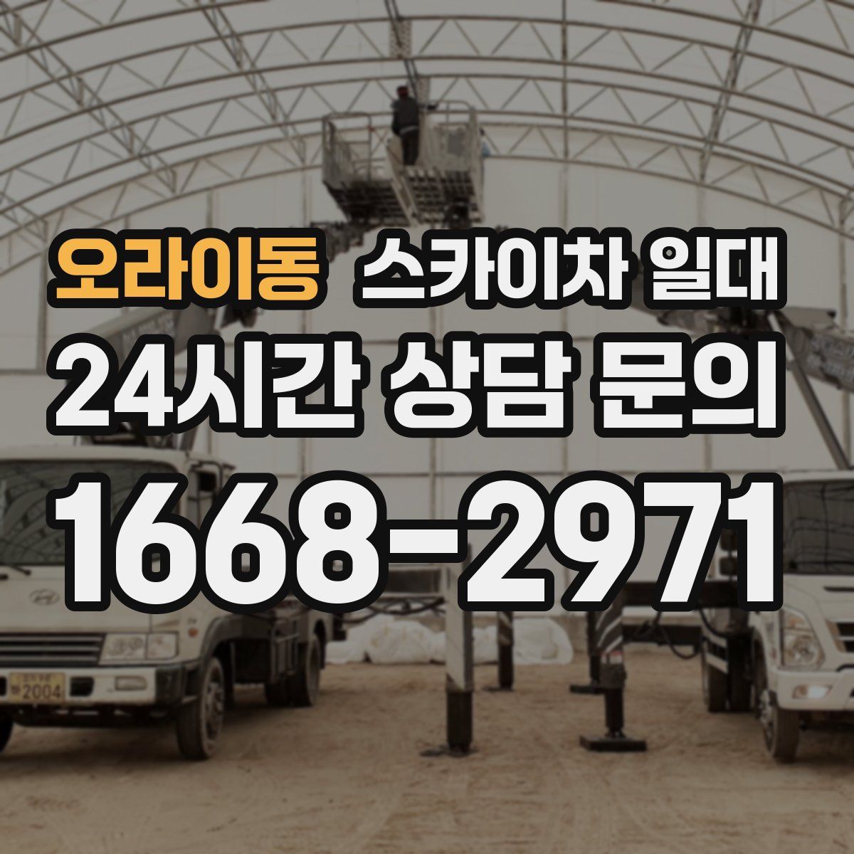 오라이동 스카이차 일대