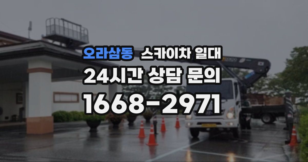 오라삼동 스카이차 일대
