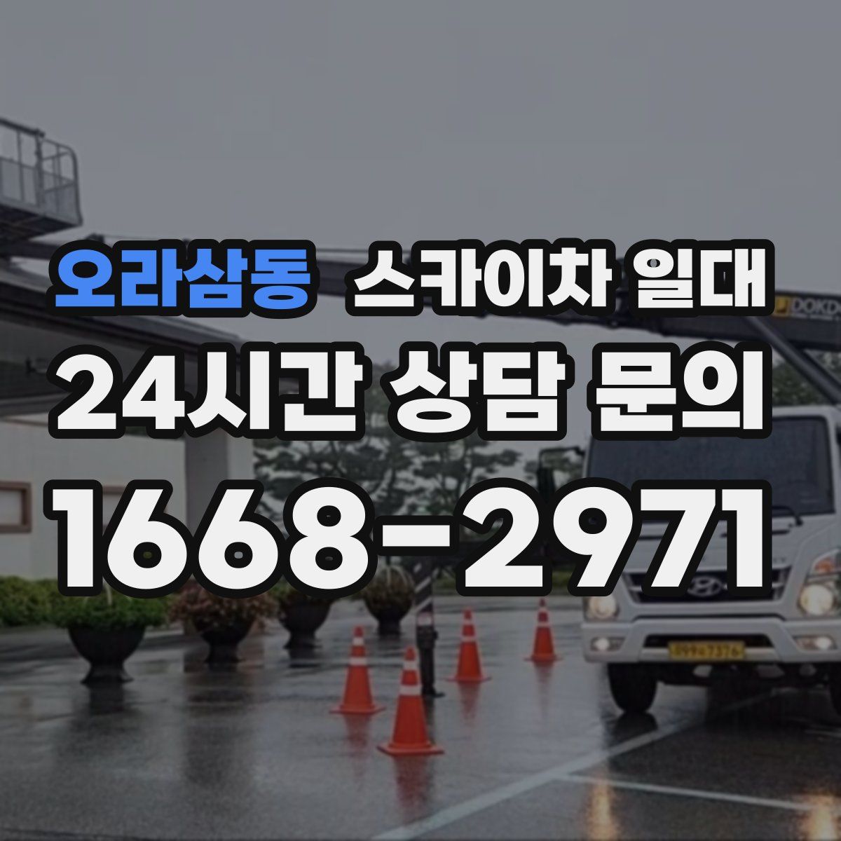 오라삼동 스카이차 일대