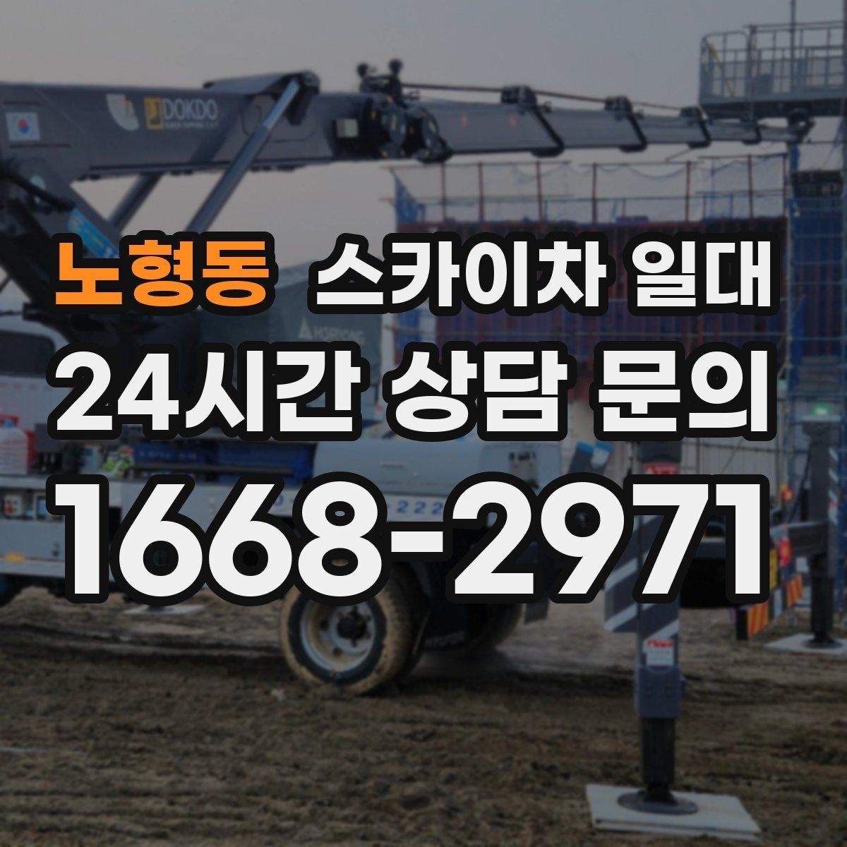 노형동 스카이차 일대 현장 안전과 일정 관리를 함께 보는 법