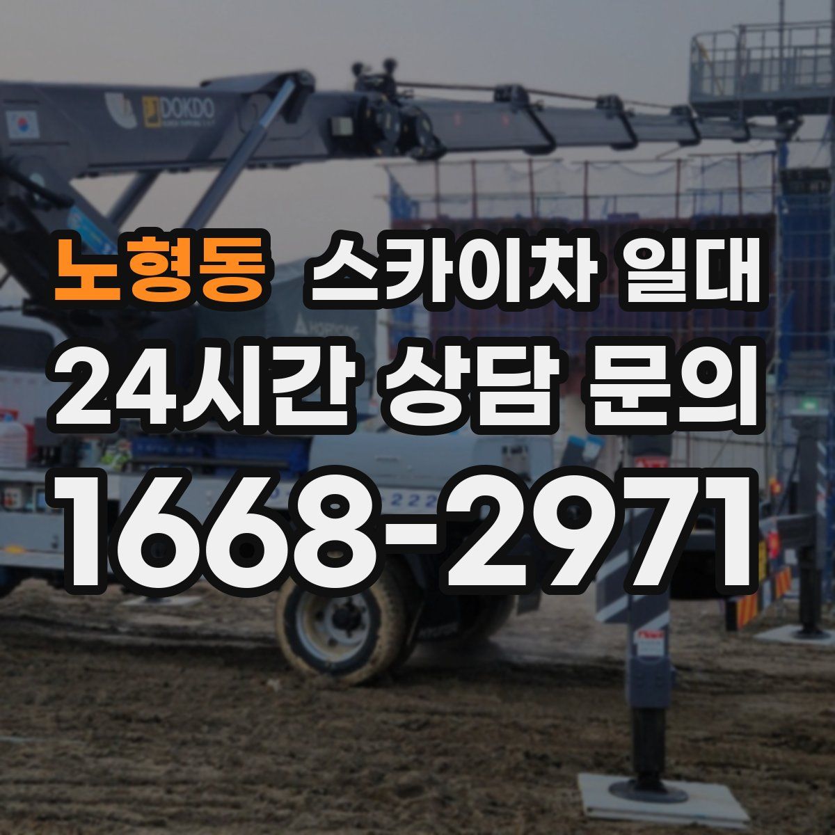 노형동 스카이차 일대