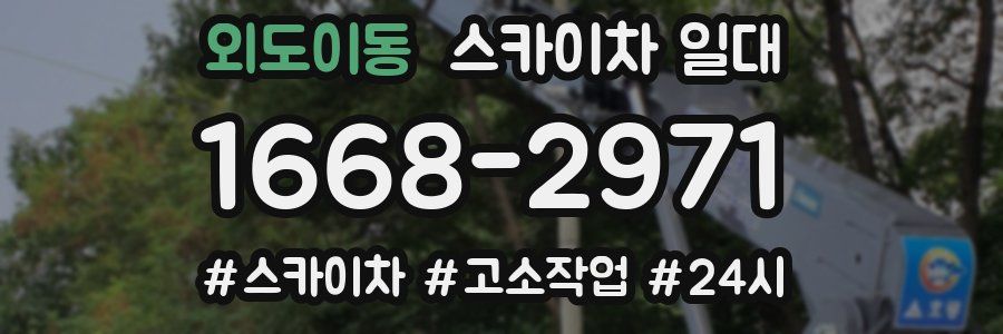 외도이동 스카이차 일대
