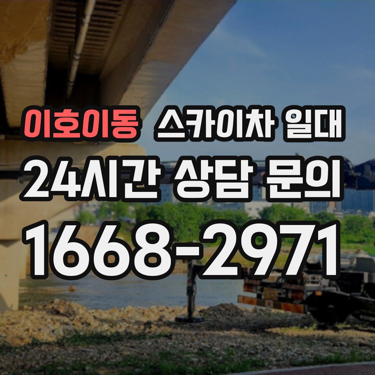 이호이동 스카이차 일대