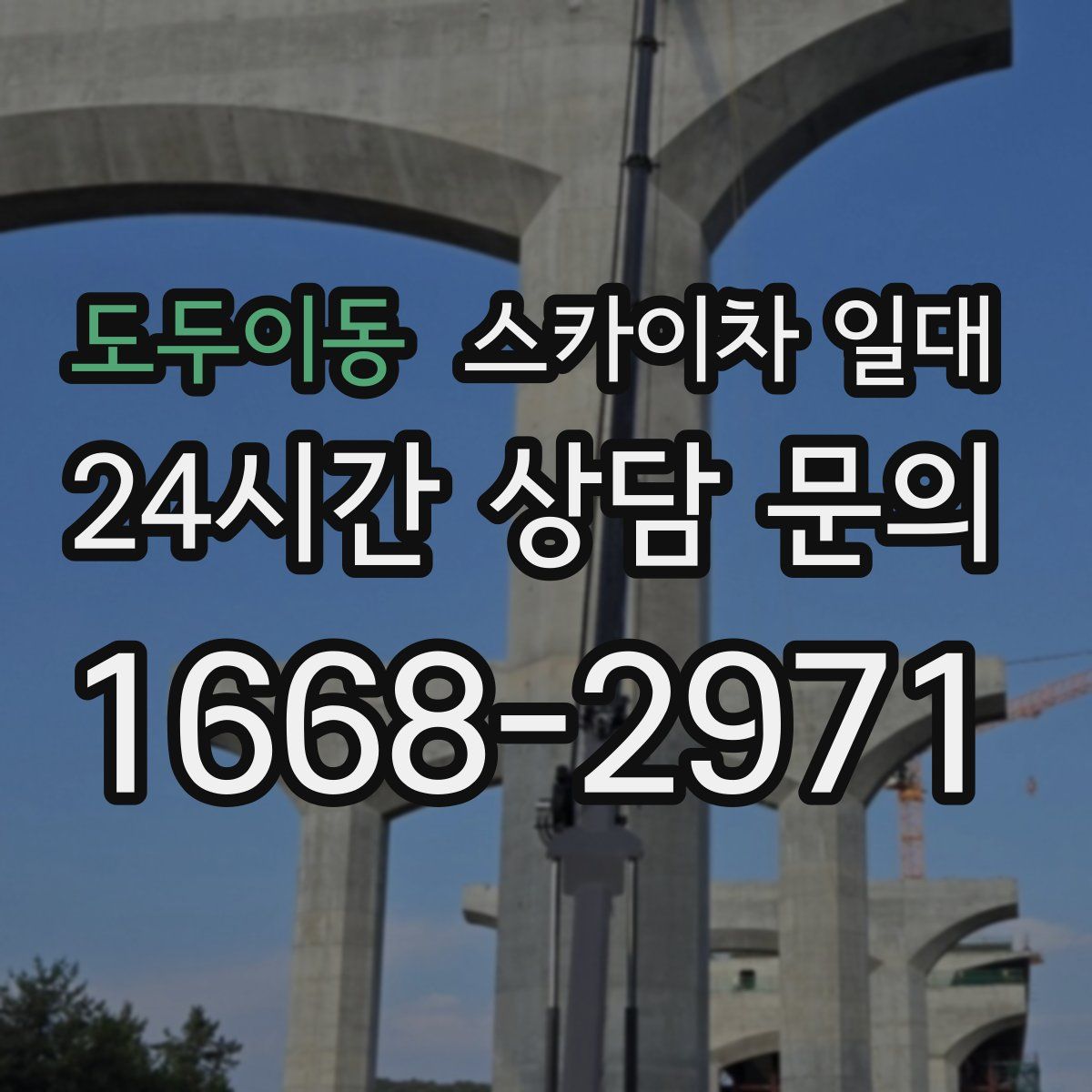 도두이동 스카이차 일대