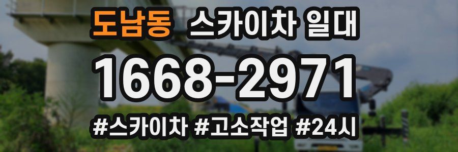 도남동 스카이차 일대