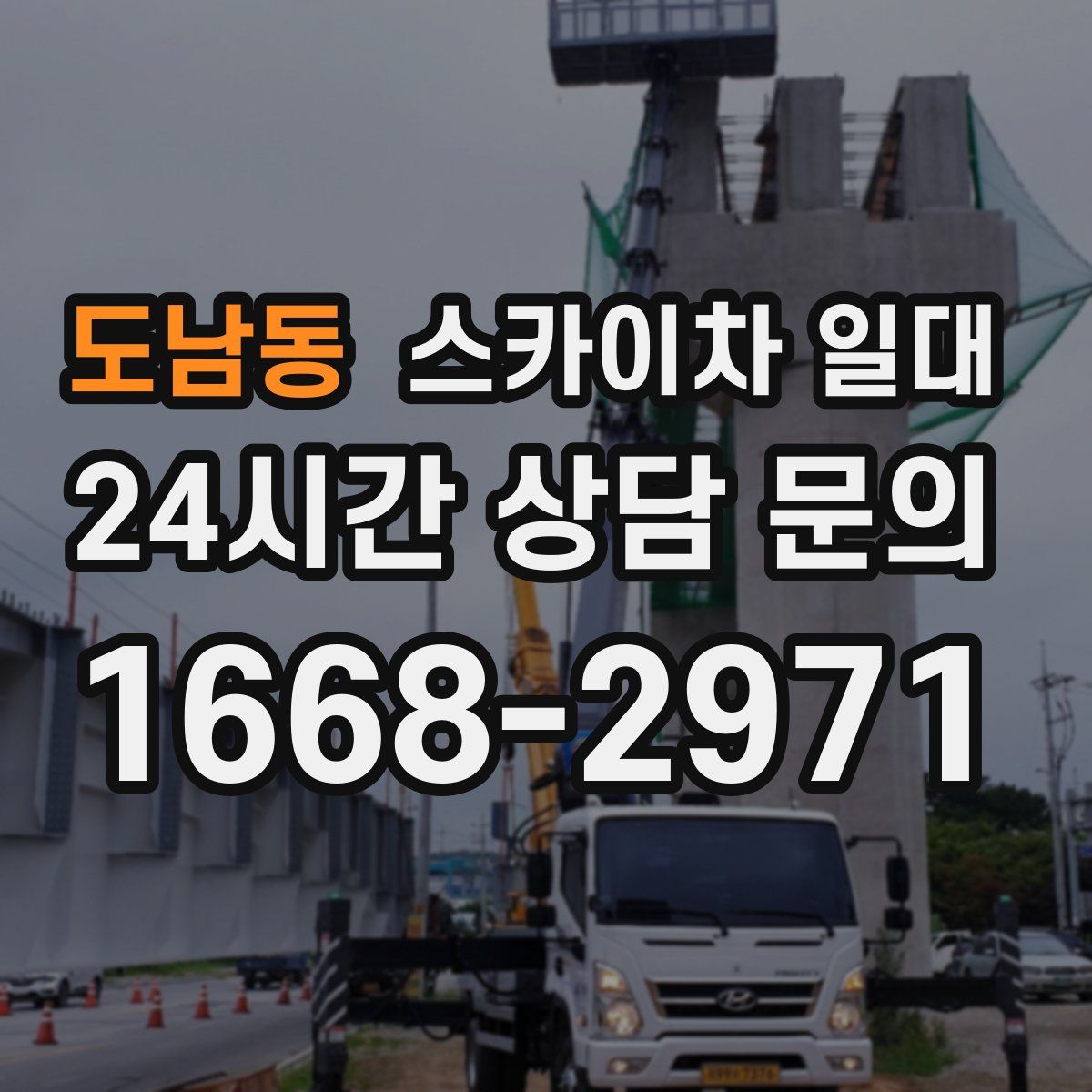 도남동 스카이차 일대