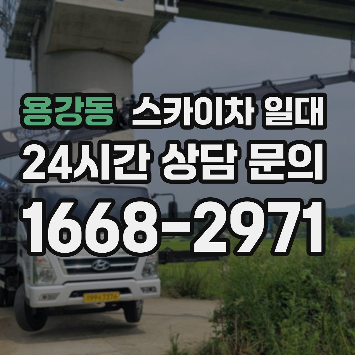 용강동 스카이차 일대