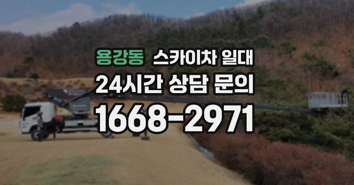 용강동 스카이차 일대