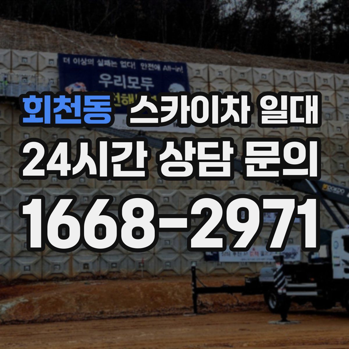 회천동 스카이차 일대