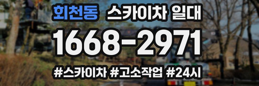 회천동 스카이차 일대