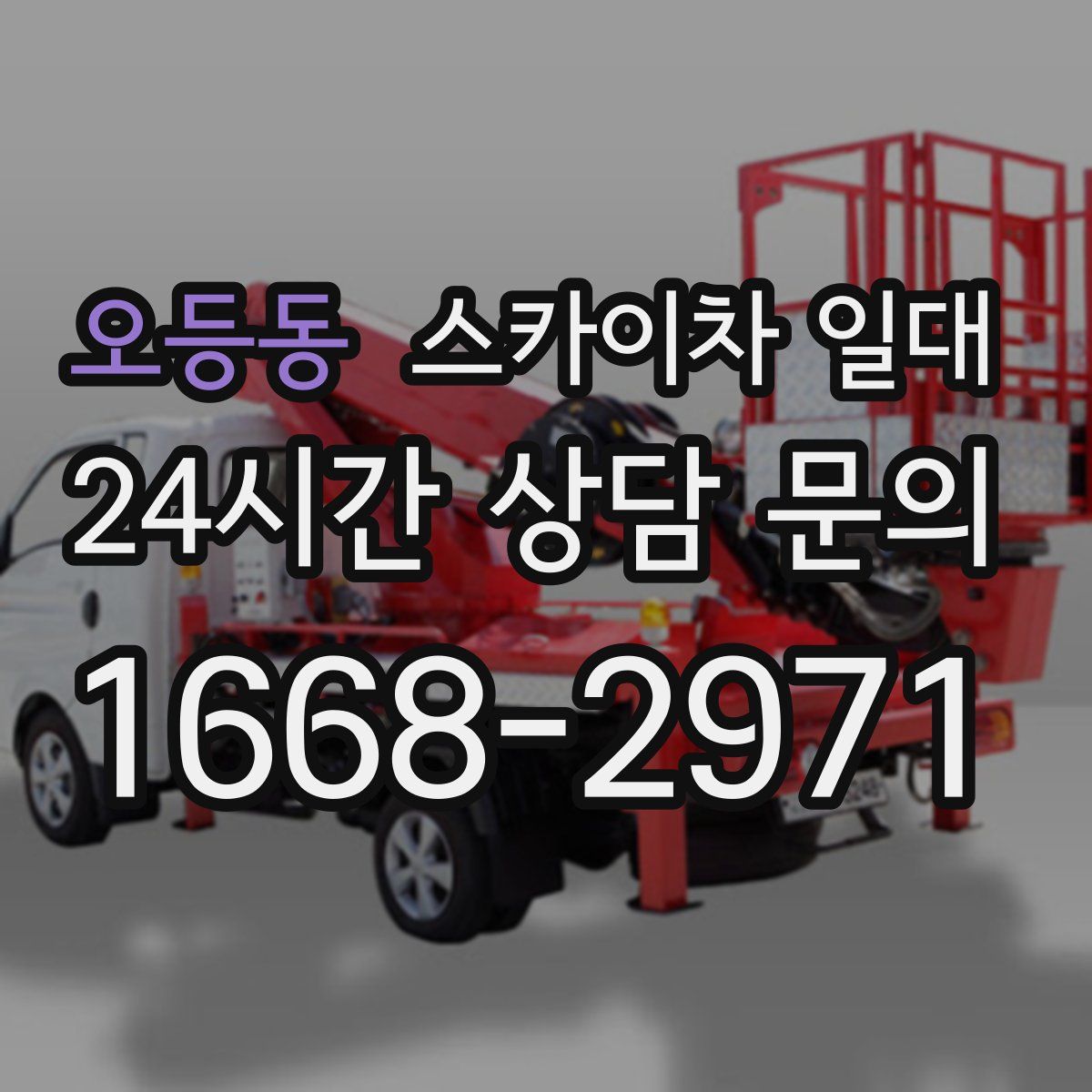 오등동 스카이차 일대