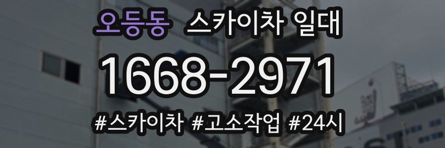 오등동 스카이차 일대