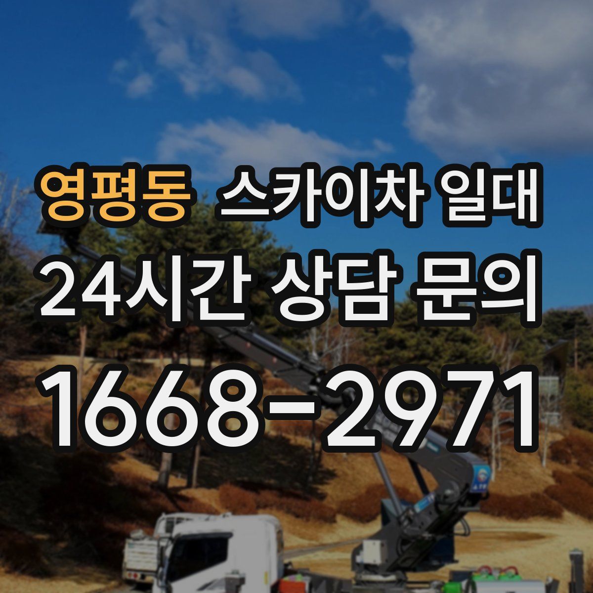 영평동 스카이차 일대