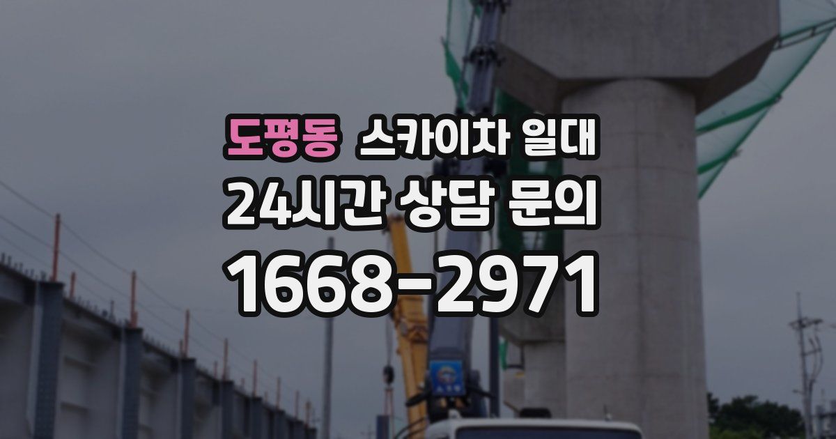 도평동 스카이차 일대