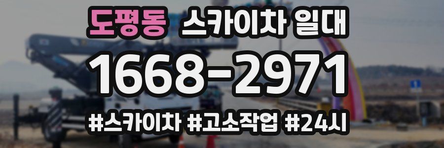 도평동 스카이차 일대
