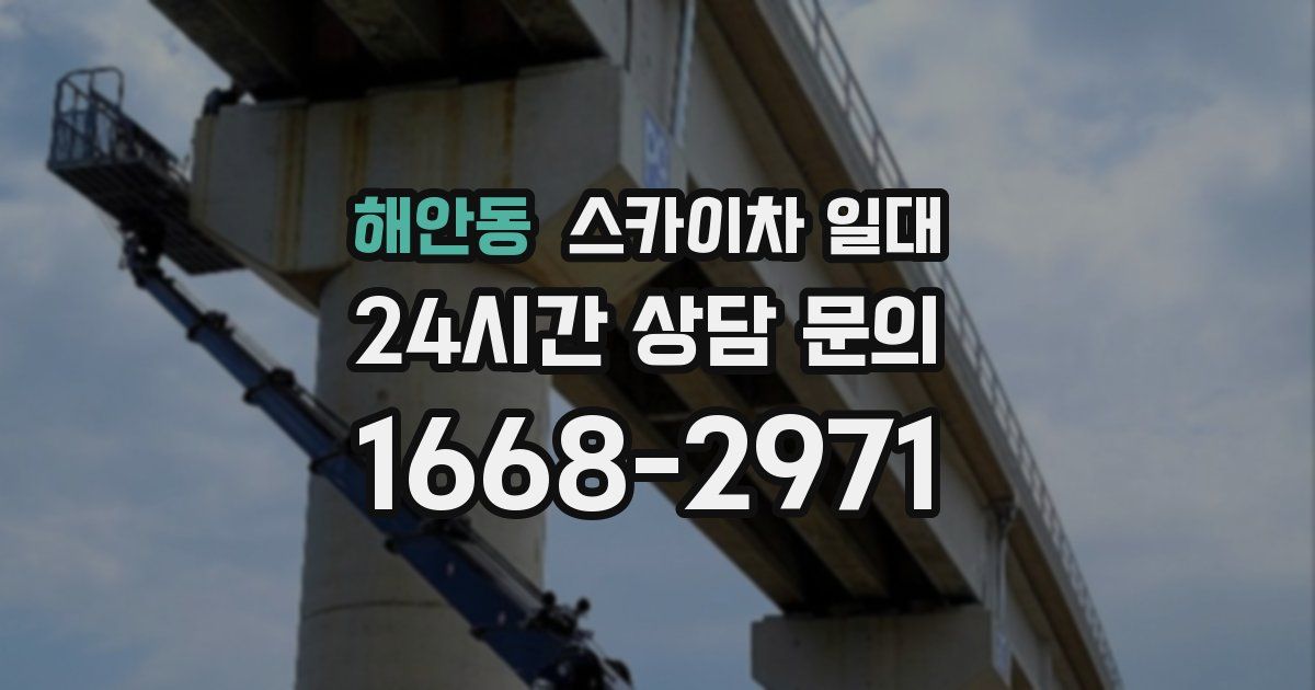 해안동 스카이차 일대