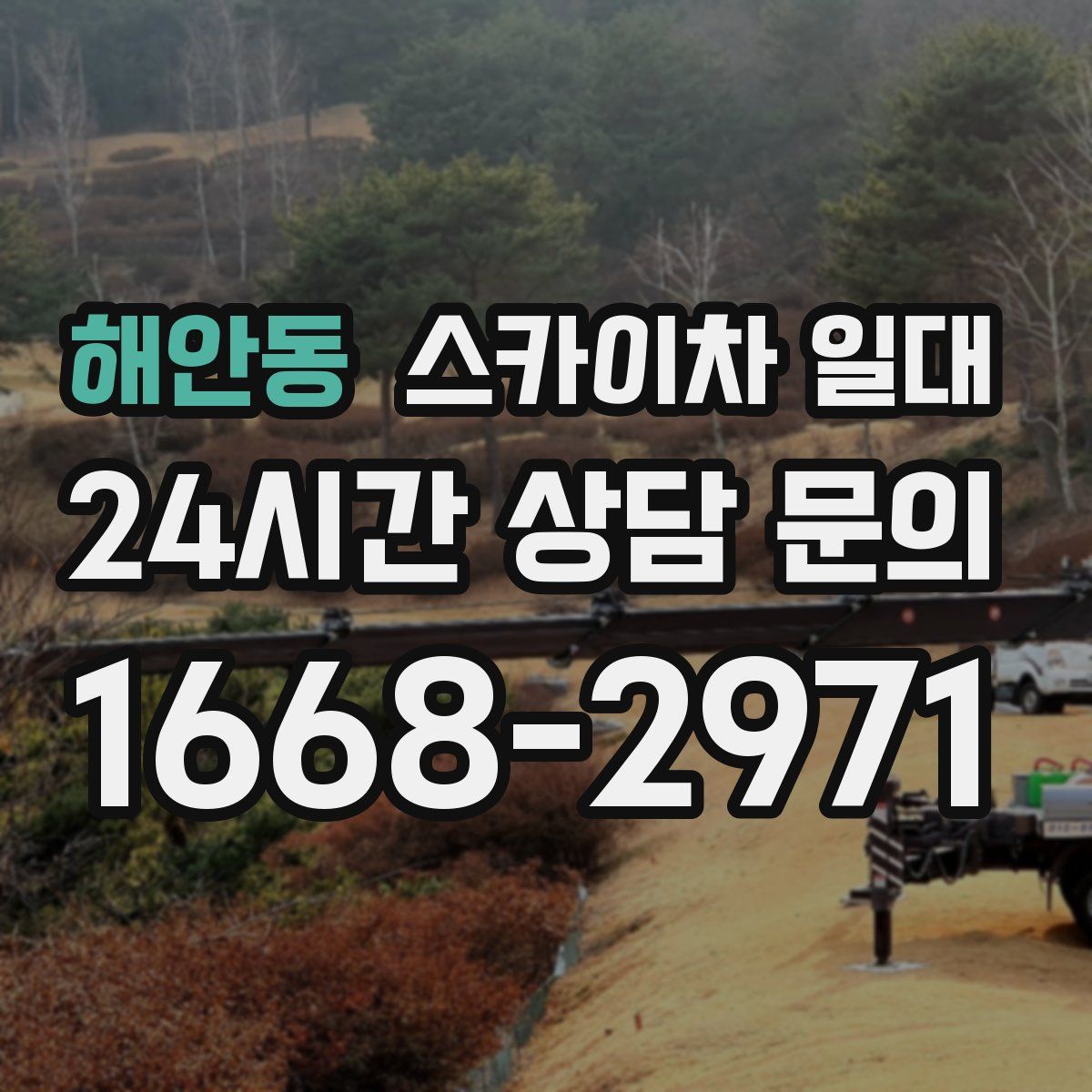 해안동 스카이차 일대
