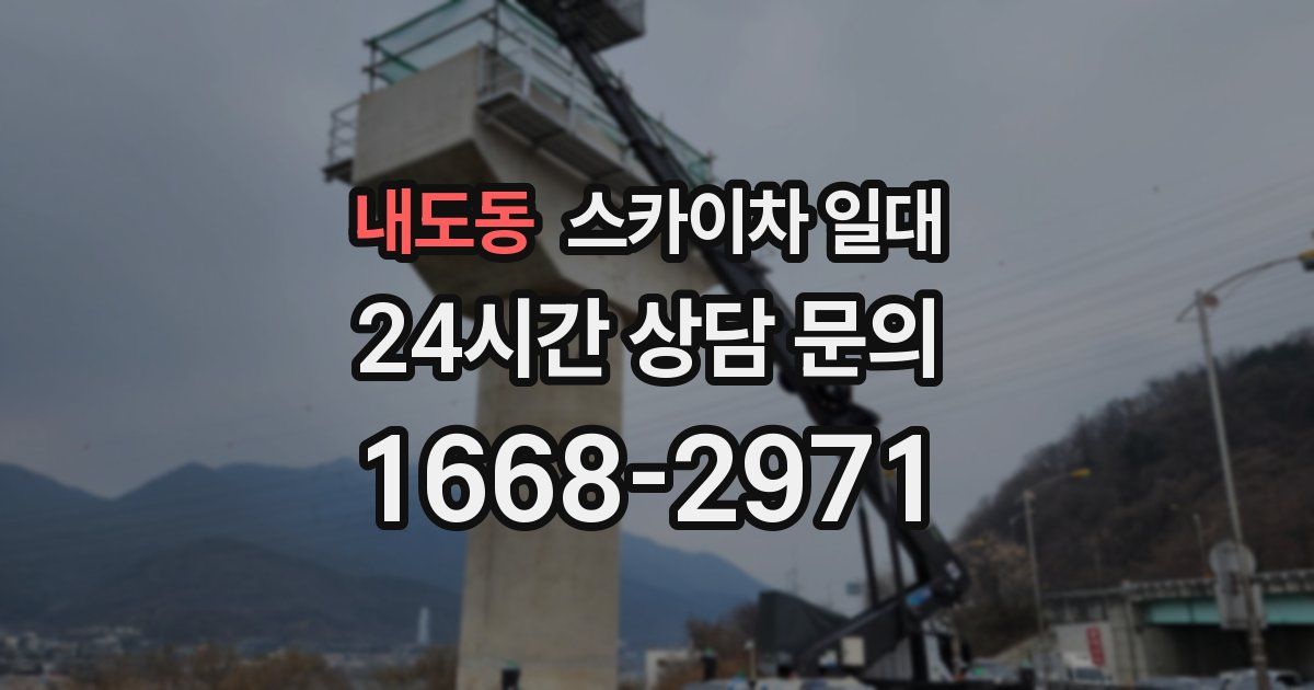 내도동 스카이차 일대