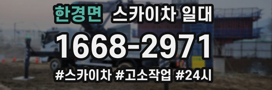 한경면 스카이차 일대