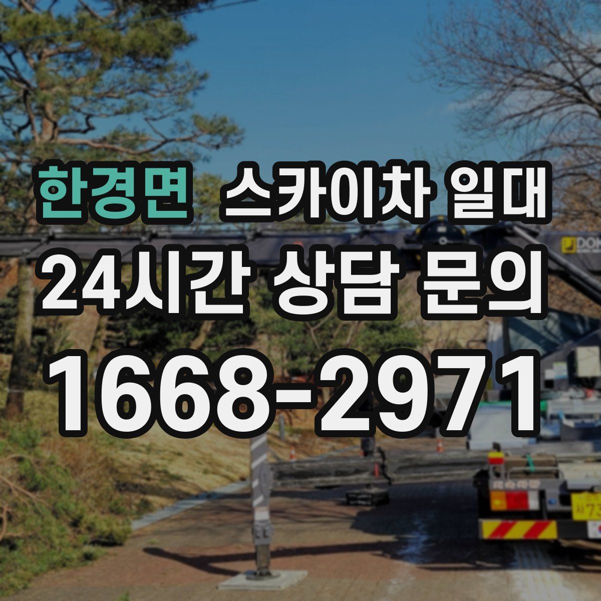 한경면 스카이차 일대
