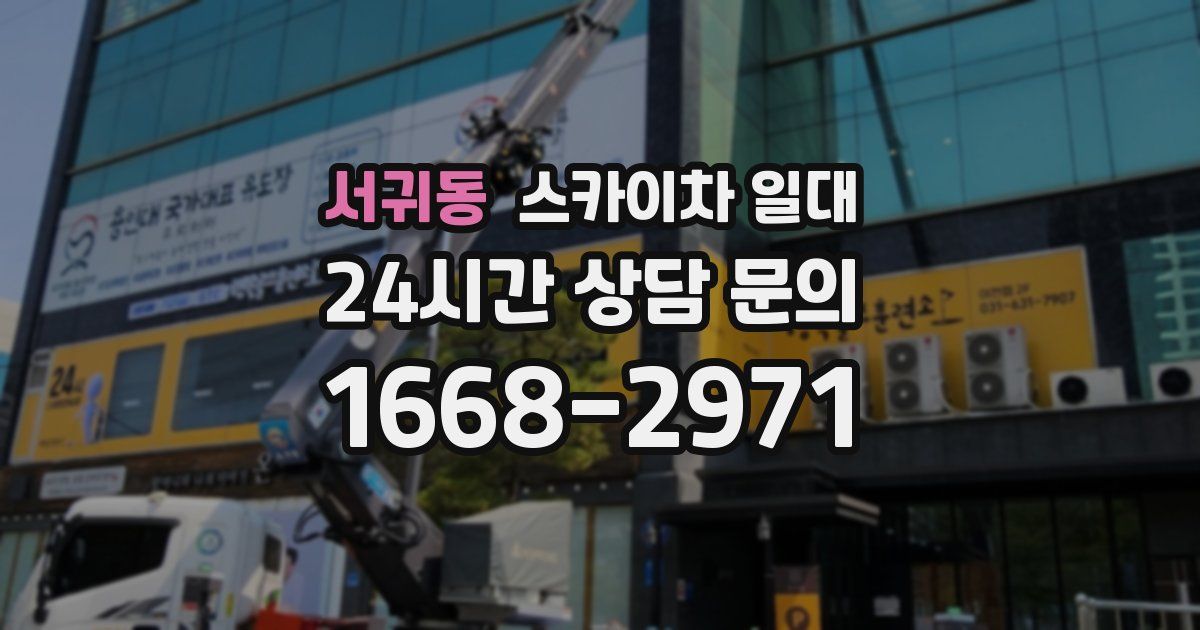 서귀동 스카이차 일대