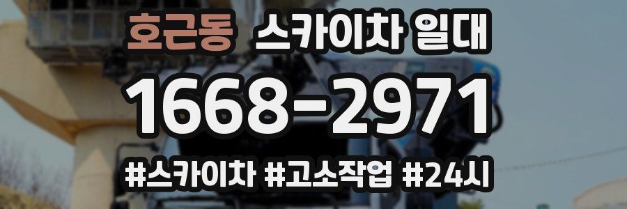 호근동 스카이차 일대