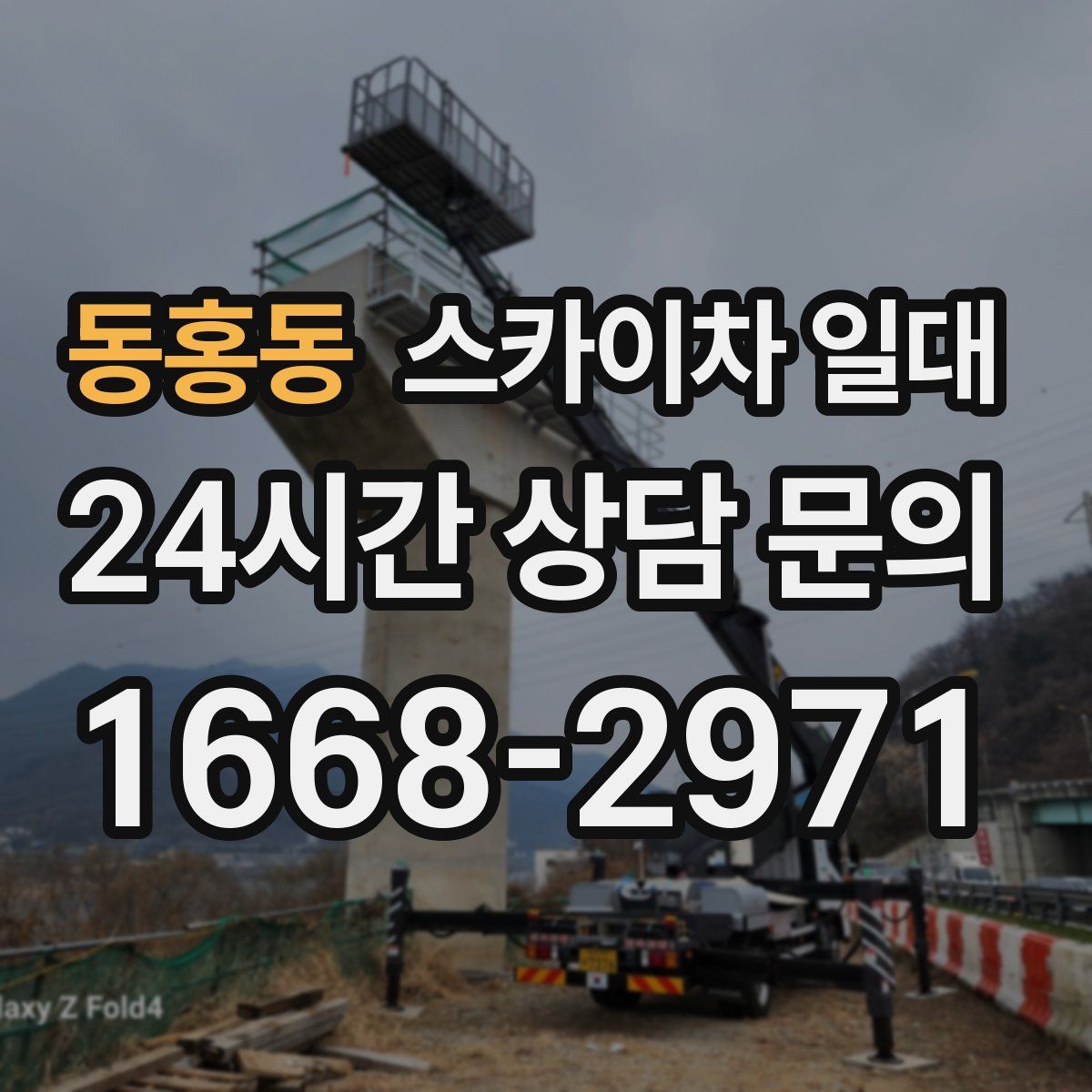 동홍동 스카이차 일대