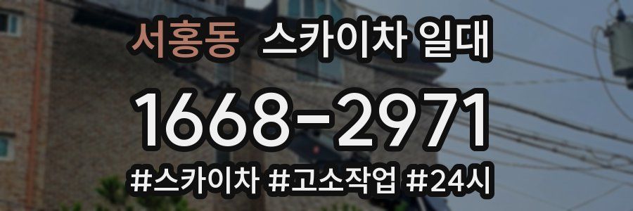 서홍동 스카이차 일대