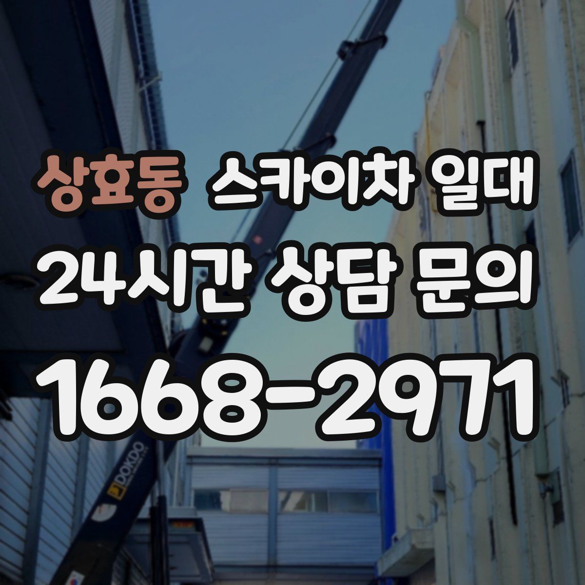 상효동 스카이차 일대